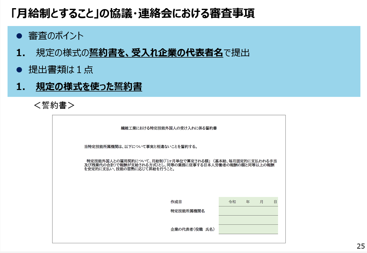 月給制とすること」の協議・連絡会における審査事項⚫ 審査のポイント1. 規定の様式の誓約書を、受入れ企業の代表者名⚫ 提出書類は１点1. 規定の様式を使った誓約書＜誓約書＞で提出 